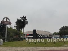 -自贡恐龙博物馆