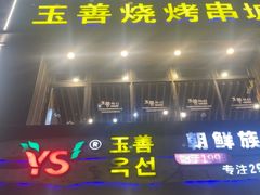 -玉善烧烤串城(长春总店)