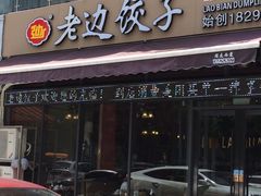 门面-老边饺子(彩虹城店)