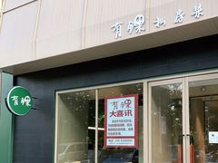 门面-有锞私房菜(良乡大学城店)