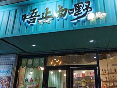 门面-唔止卤嘢·潮州府城菜(鹭江店)