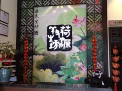 -荷源养生坊(博山东路店)