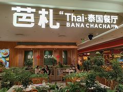 -芭札·Thai泰国餐厅(同和金铂天地店)