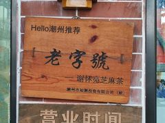 -谢怀亮芝麻茶
