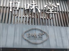 门面-口味堂(珞喻路店)