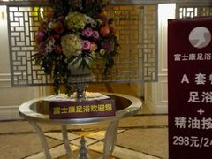 -富士康足浴休闲会所(苏绣路赛格店)
