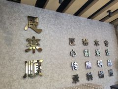 -恩来顺(上海道店)