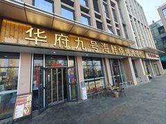 -华府九号海鲜烧烤大排档(龙域店)