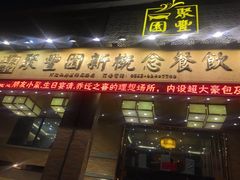 门面-聚丰园•湖鲜餐厅(阿红私房菜梅石路店)