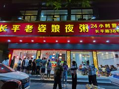 门面-长平老姿娘夜粥(平东一街店)