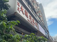 -大聪烧鹅快餐店(梅林店)