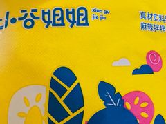 -小谷姐姐麻辣拌·麻辣烫(北辰店)