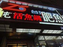 -肥鱼屯活鱼锅(惠工街店)