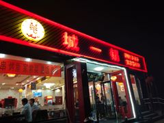 门面-城一锅涮烤羊蝎子·烤串