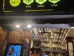 门面-桥香园过桥米线(复兴路店)