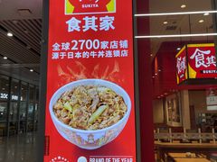 -食其家·牛丼咖喱(冠捷大厦店)