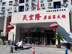 -天宜隆蘑菇宴火锅(石景山旗舰店)