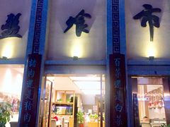 门面-盘飧市(春熙路店)
