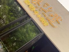 -漆黑觉米粉(三里屯店)