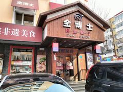 -金博士朝鲜民族餐厅(工大店)