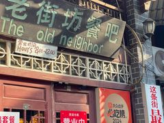 -老街坊餐吧