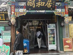 -同和居(什刹海店)
