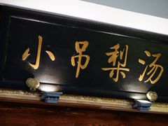 -小吊梨汤·北京菜·烤鸭(鸟巢店)