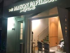 -蝶舍·MAISON PAPILLON