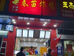 门面-春苗炸鸡