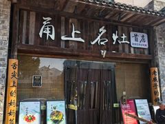 -甬上名灶·首店(环城西路店)