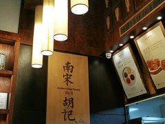 -南宋胡记(杭州体育场路店)