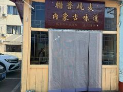 -联营烧麦(乌兰察布店)