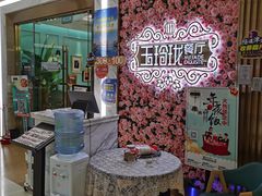 -玉玲珑(陆家嘴店)