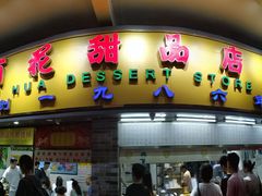 门面-百花传统甜品店(原址店)