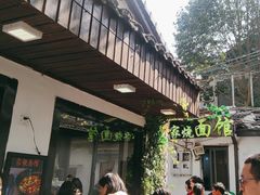 -家烧面馆【南山路知名经典面食】