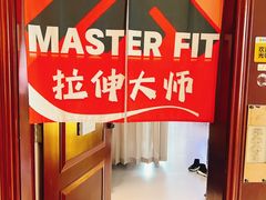 -MASTER FIT 拉伸大师·筋膜刀·西式按摩(上梅林卓悦汇店)