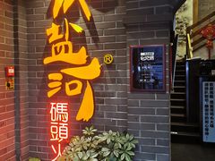-纸盐河码头火锅(十八梯店)