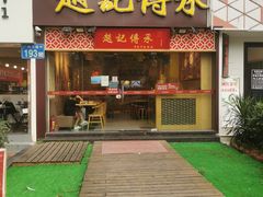 门面-赵记传承(广州越秀五羊新城店)