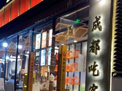 门面-成都吃客(九眼桥店)