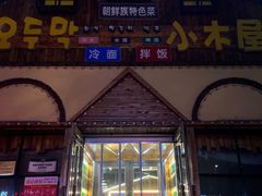 -小木屋朝鲜族特色菜