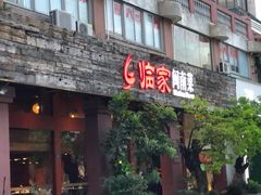 门面-临家闽南菜(大唐店)