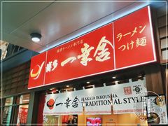-博多一幸舍(侨福芳草地购物中心店)
