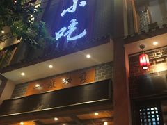 门面-独秀小吃(蓝田店)