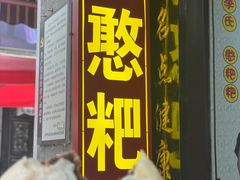 -李氏憨粑粑(官渡古镇店)