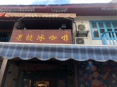 门面-半坡九号老挝冰咖啡