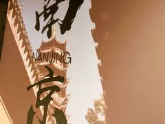 -贰号院子·南京淮扬味(珠江路店)