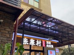 门面-张寨村·肉夹馍陕西面 (熙街步行街店)