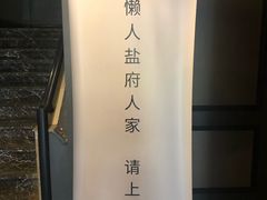 -懒人盐府人家(航天桥店)