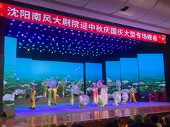 -南风大剧院莎梦二人转剧场