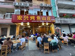 -宏兴烤鱼山庄(宣恩总店)